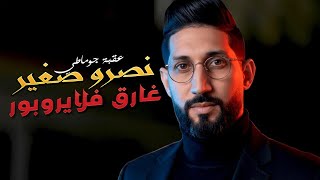 عقبة جوماطي و نصرو صغير راني غارق في لايروبور                                                       سمعها