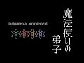 【楽器アレンジ】魔法使いの弟子【vocaloid song instrumental arrangement】