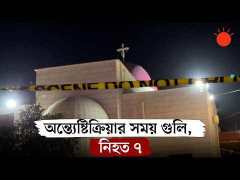 গির্জায় অন্ত্যেষ্টিক্রিয়া চলছিল, হঠাৎ বন্দুকধারীর হামলায় প্রাণ গেল ৭ জনের | Jordan Church Shooting