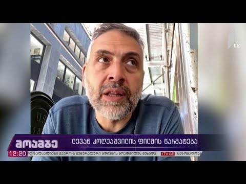 ლევან კოღუშვილის ფილმის წარმატება