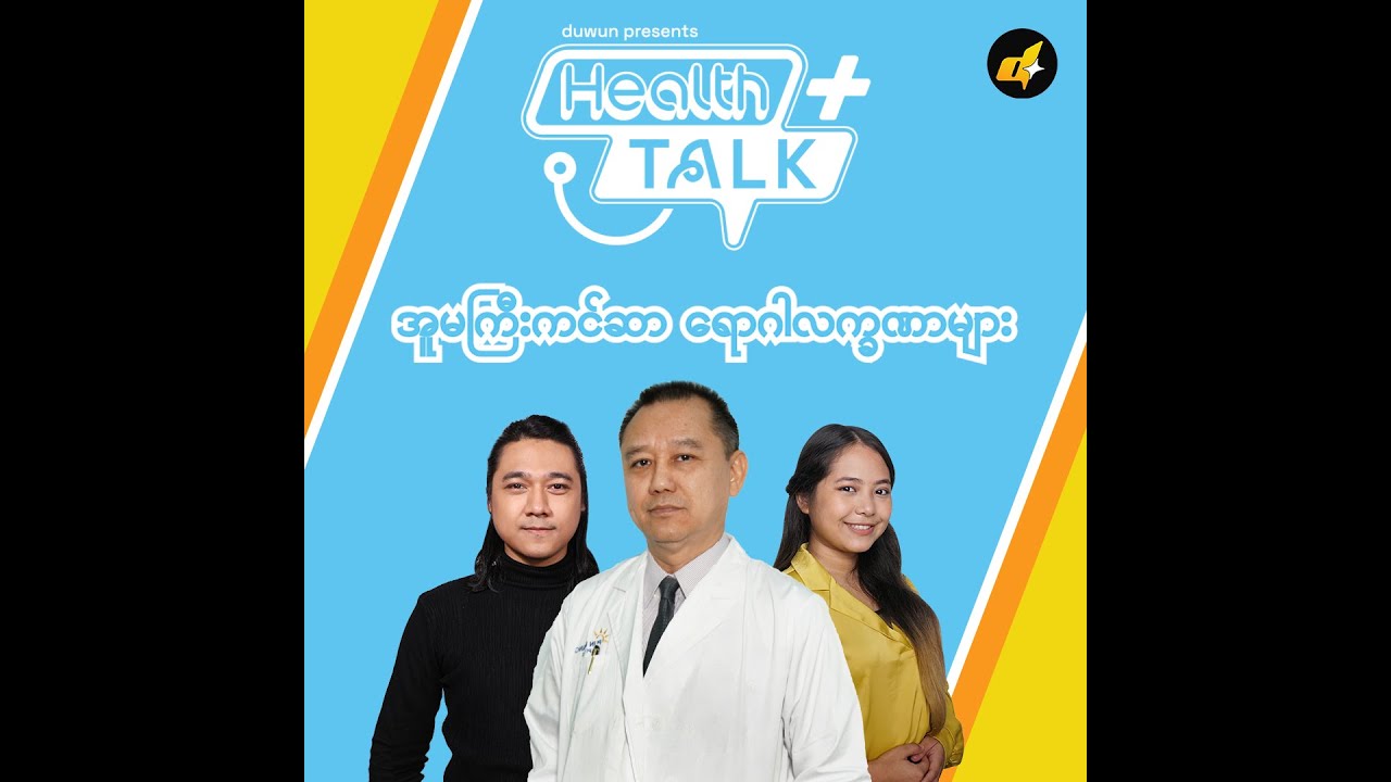 အူမကြီးကင်ဆာ ရောဂါလက္ခဏာများ [Duwun Health Talk]