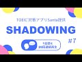 英語耳を作る！シャドーイング練習動画 #07 / TOEIC リスニングパート part1,2,3,4対策。オーバーラッピングにも