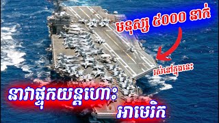 តើទាហាន ៥០០០ នាក់រស់នៅក្នុងនាវាផ្ទុកយន្តហោះរស់នៅបានបែបណា? | Life on USS Gerald R. Ford  Ep 29