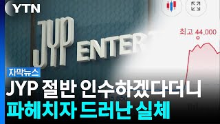 JYP·SM·YG까지 노린다더니...실체 추적하자 수상한 흔적들 [자막뉴스] / YTN｜ YTN