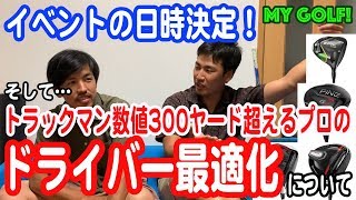 【ゴルフ 談議】平均300ヤード超えのプロが考えるドライバーの最適化とは？ イベント告知＋チャンネルの主旨＋ゴルフ談議 [最新 ギア 分析 飛距離]