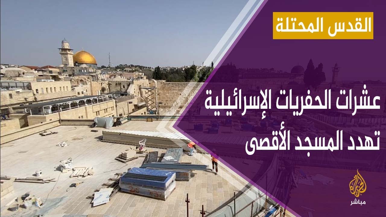 عشرات الحفريات الإسرائيلية تهدد المسجد الأقصى
