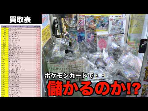 ゲーセンでポケカGETして買取に出したら儲かるのか?【ポケモンカード/クレーンゲーム】