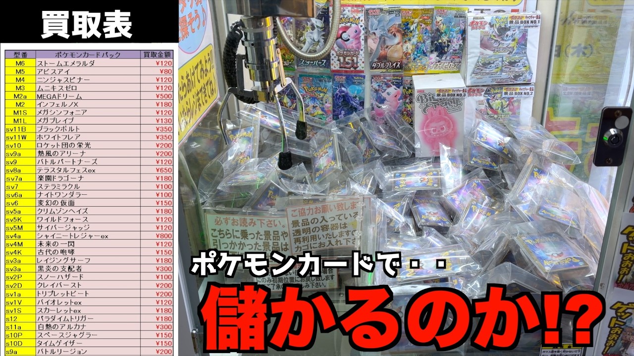 ゲーセンでポケカGETして買取に出したら儲かるのか？【ポケモンカード／クレーンゲーム】