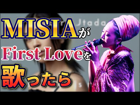 MISIAがFirst Love/宇多田ヒカルを歌ったら？[歌ってみた]