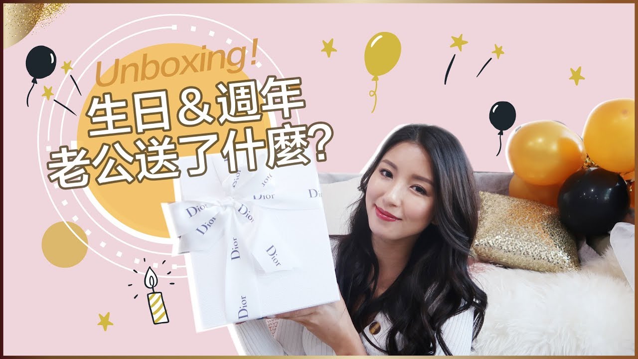Unboxing！ 生日＆週年老公送了什麼？♥ Nancy