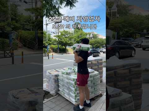 25살 예비 자영업자 보조(?)의 하루 thumbnail