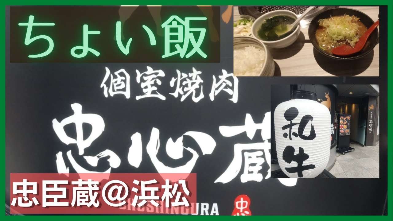 ちょい飯_忠臣蔵＠浜松
