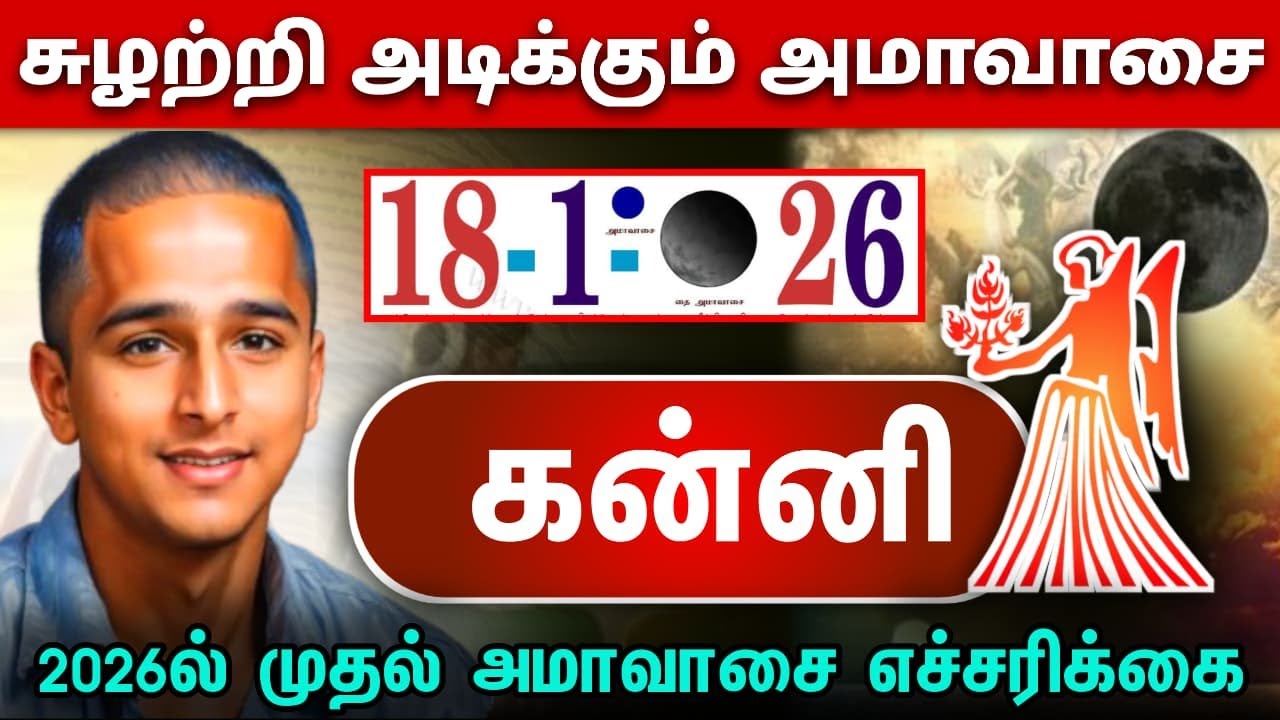 கன்னி ! சுழற்றி அடிக்கும் அமாவாசை ! 2026 இல் முதல் அம்மாவாசை எச்சரிக்கை ! kanni  rasi !