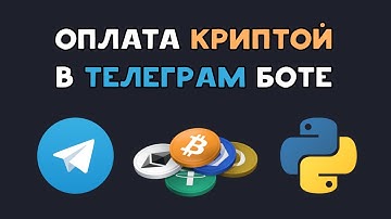 TELEGRAM BOT с оплатой КРИПТОВАЛЮТОЙ на Python | Crypto Bot + AIOgram