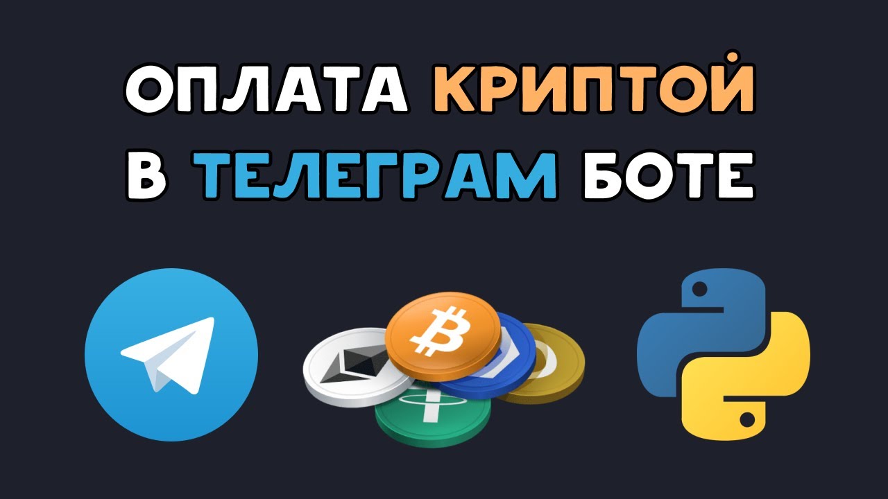 TELEGRAM BOT с оплатой КРИПТОВАЛЮТОЙ на Python | Crypto Bot + AIOgram