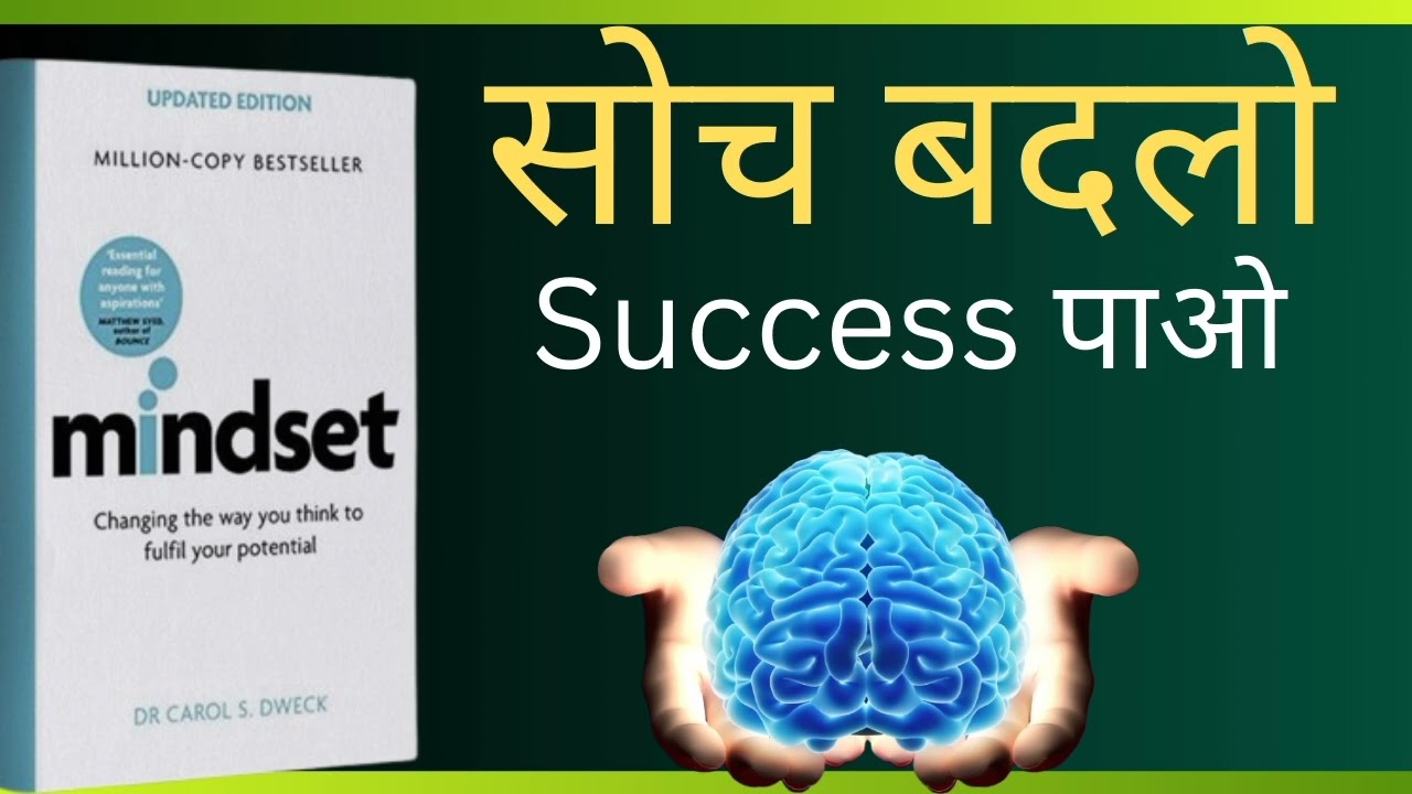 Mindset Audiobook Book full Summary in Hindi