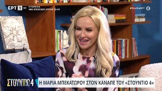 Η Μαρία Μπεκατώρου στον καναπέ του «Στούντιο 4» | 8/1/2024 | ΕΡΤ