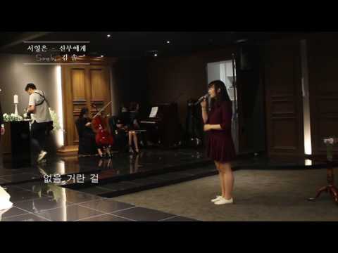 뮤지컬데이 결혼식축가 - 신부에게 (서영은) - Song by : 김 솔 - in 대구프리메라웨딩