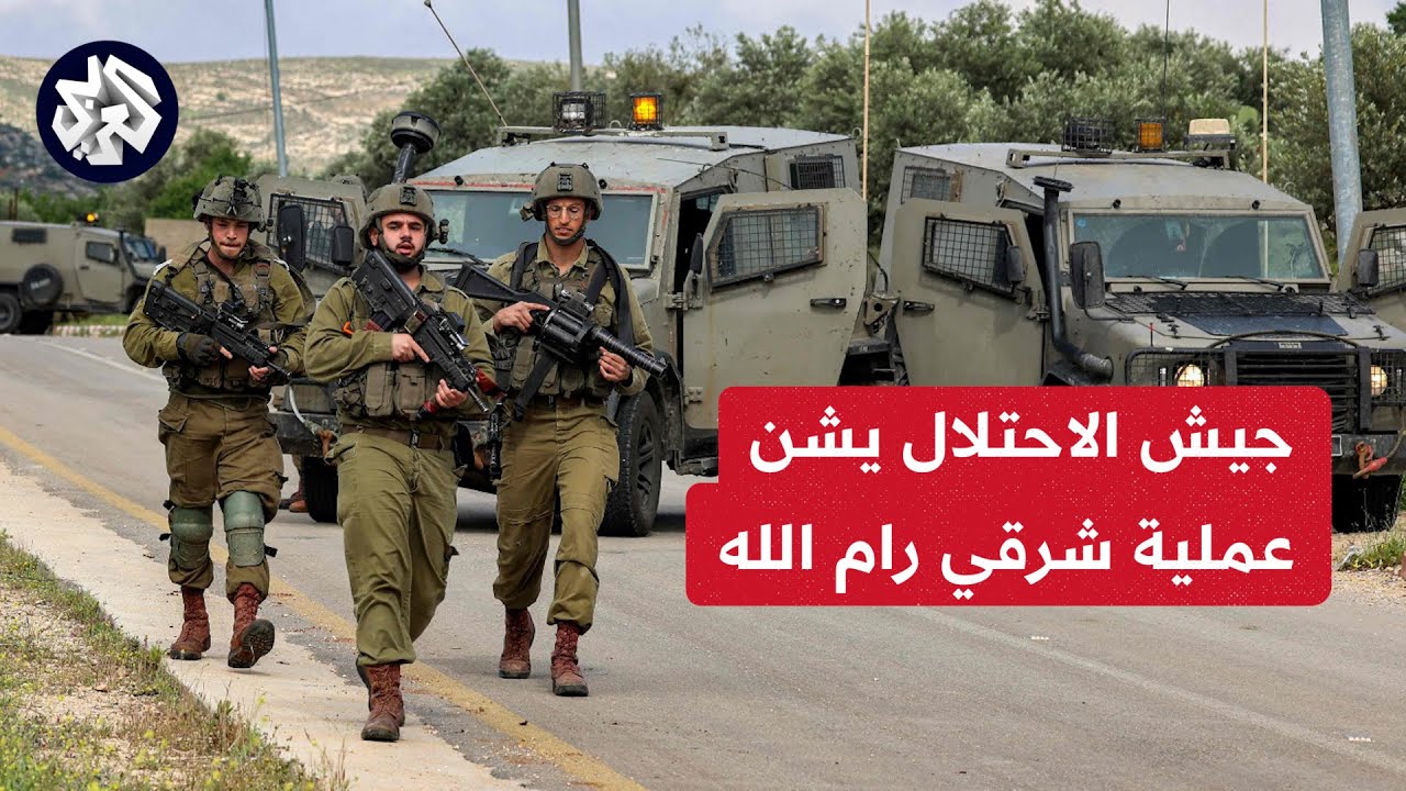الاحتلال ينفذ عملية عسكرية واسعة في قرية المغير شرقي رام الله.. التفاصيل مع مراسل العربي