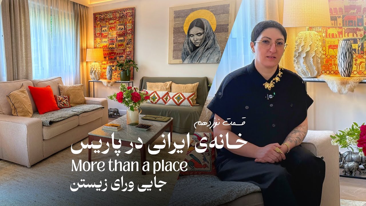 جایی ورای زیستن | قسمت نوزدهم : یک خانه ایرانی در پاریس | سارا گلدوز