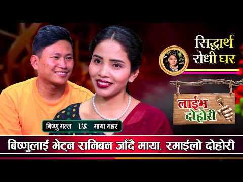 बिष्णुले मायालाई रानिबनमा भेट्न बोलाएपछि | रमाईलो दोहोरी | Bishnu Vs Maya | New Live Dohori 2080