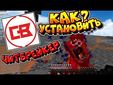 🎈 КАК УСТАНОВИТЬ ЧИТБРЕЙКЕР КЛИЕНТ? (БУСТИТ ФПС) 🎈