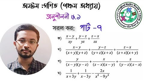 JSC math chapter 5.1 অষ্টম গণিত অনুশীলনী ৫.১ ভগ্নাংশের সরল। #অষ্টম_গণিত #logicalmath world