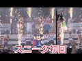 【スニーク初回】ドックサイド・スプラッシュ・リミックス　2025.7.1 1st