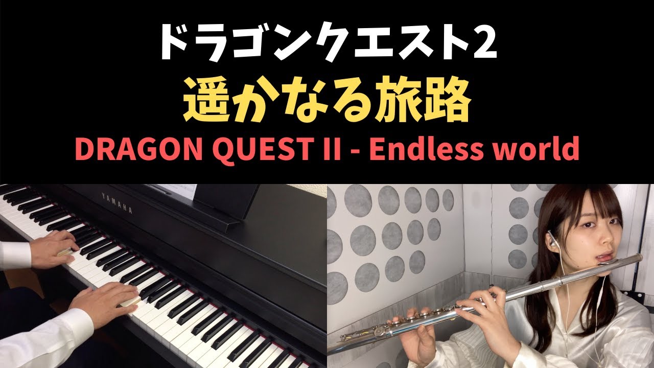 ドラクエ2 遥かなる旅路 Endless World Piano Flute Cover Youtube