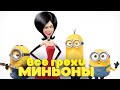 All The Sins And Blunders Of The Cartoon Minions 