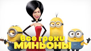 Все грехи и ляпы мультфильма 