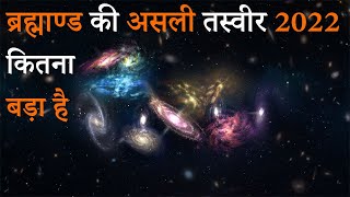 इंसान क्या है ? ब्रह्मांड के आगे | universe kitna bada hai in hindi | how big universe