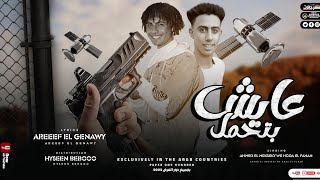 مهرجان"عايش بتحمل"غناء حوده الفنان واحمد المكسيكي"توزيع حسين بيبو #مهرجان_عايش_بتحمل #مهرجانات_2022 screenshot 4