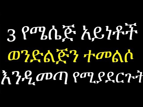 ቪዲዮ: ተመልሶ እንዲመጣ ለማድረግ