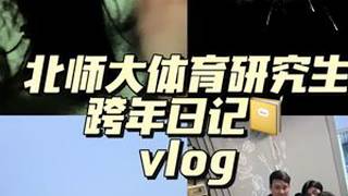 北师大vlog｜2025年一定要快乐🎉 #我的日常vlog #记录真实生活 #跨年 #我的生活日记 #研究生日常