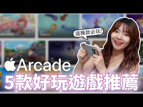 玩到停不下來！推薦五款Apple Arcade必玩遊戲✨療癒、益智、燒腦、經營養成【貝爾熊派】