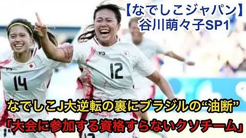【なでしこジャパン】谷川萌々子SP1！予選C組第2戦 ブラジル代表vs 日本代表　「大会に参加する資格すらないクソチーム」なでしこJにAT弾２発で衝撃敗戦！ ブラジルファン怒り心頭【パリ五輪】