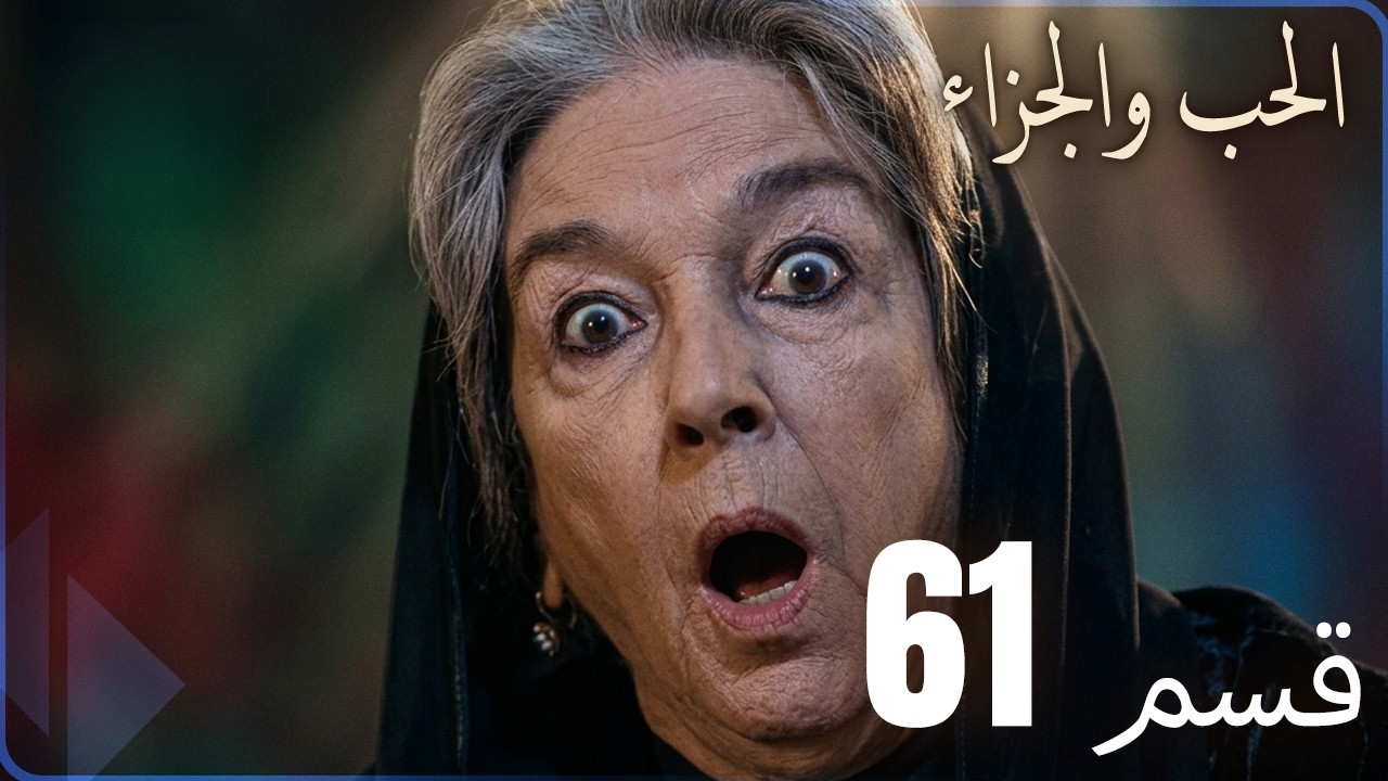 مسلسل عشق و جزاء - الحلقة 61