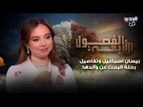 بيسان اسماعيل تروي تفاصيل رحلة البحث عن والدها المفقود في سجن صيدنايا وهل ينتمي الى كتائب البعث 