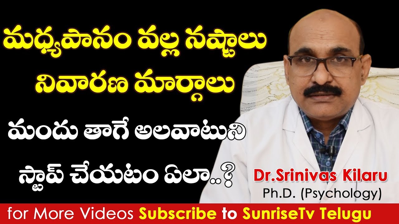 మధ్యపానం వల్ల వచ్చే నష్టాలు Alcohol addiction recovery telugu Part 01