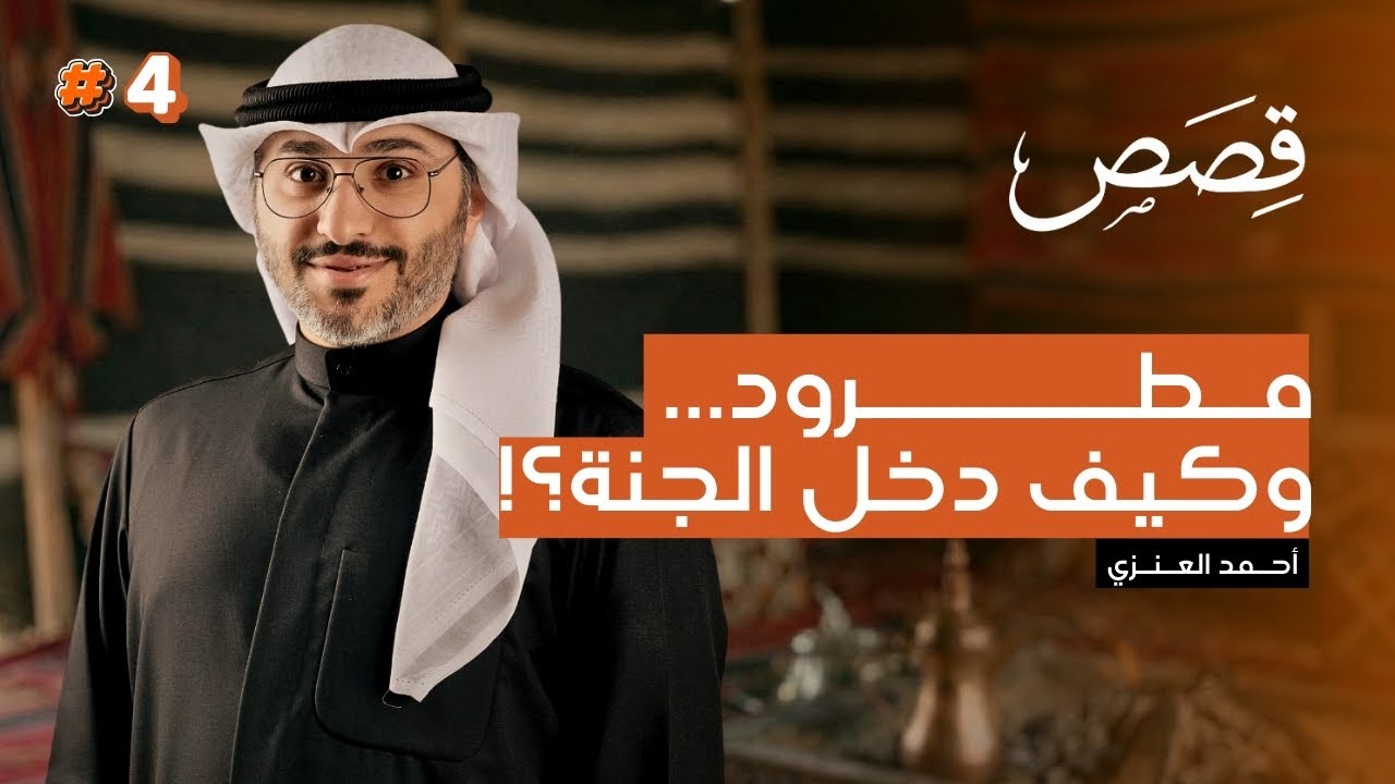 كيف دخل إبليس الجنة بعدما طرده الله منها؟ (سر الحية) 🐍