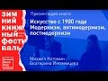 Презентация книги «Искусство с 1900 года». Михаил Котомин, Екатерина Иноземцева