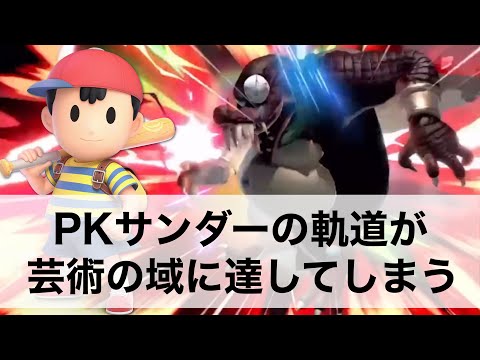 PKサンダーの軌道が芸術的の域に達したがくとネス【スマブラSP】