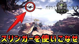 【MHW】最高にかっこいいスリンガーの使い方紹介【モンハンワールド】