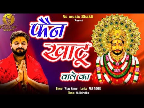 || फैन खाटू वाले का || Vikas Kumar || Fan Khatu Wale Ka || New Hit Khatu Shyam Bhajan 2024