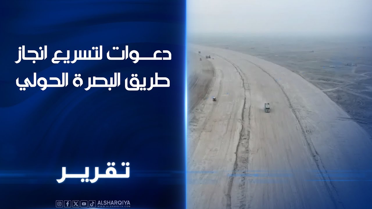دعوات لتسريع انجاز طريق البصرة الحولي.. طريق بطول 90 كلم يضم 13 تقاطعا حيويا ينتهي خلال 4 سنوات