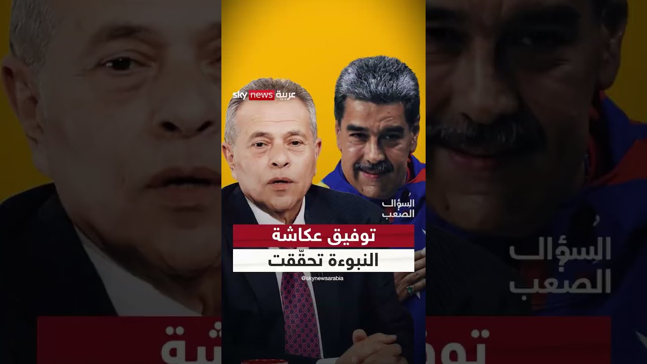 توفيق عكاشة.. 2019 تنبّأ و 2026 حدث! وهذه توقعاته الجديدة | #السؤال_الصعب