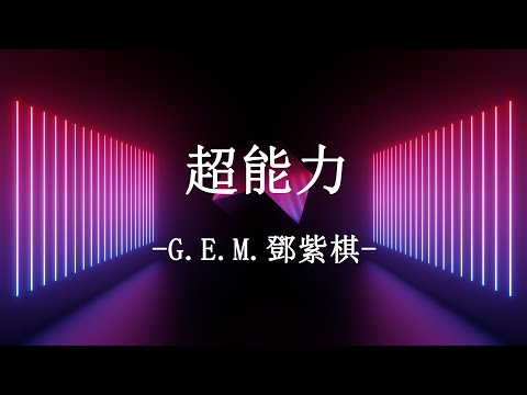 G.E.M.鄧紫棋 - 超能力 Chao Neng Li【動態歌詞 Pinyin Lyrics】