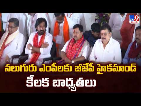 Telangana BJP Focus on Upcoming Elections : నలుగురు ఎంపీలకు బీజేపీ హైకమాండ్ కీలక బాధ్యతలు - TV9 - TV9