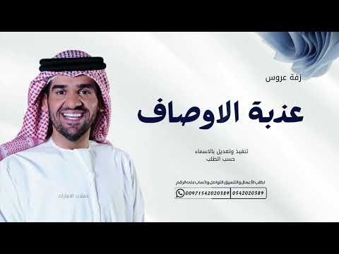 زفة عذبة الاوصاف حسين الجسمي 2025 تنفيذ وتعديل بالاسماء 